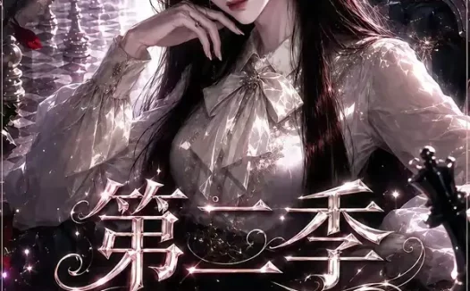短剧《前世惨死无人怜重生厉家全听我差遣第二季 (106集)》免费观看全集