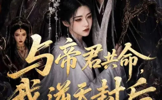 短剧《与帝君共命我逆天封后 (50集)》免费观看全集