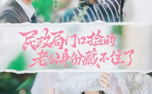 短剧《民政局门口捡的老公身份藏不住了 (79集) 王钧浩&吴易霏》免费观看全集