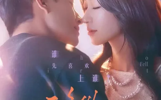 短剧《移巢 (70集) 刘萧旭&王格格》免费观看全集