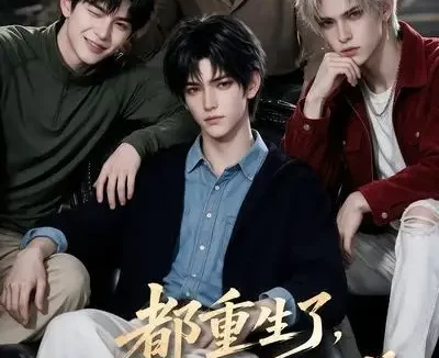 短剧《都重生了谁还装富二代第二季 (103集)》免费观看全集