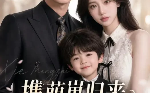 短剧《携萌崽归来前夫别纠缠 (87集) AI短剧》免费观看全集
