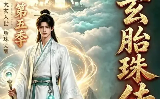 短剧《太玄胎珠传第五季 (109集)》免费观看全集