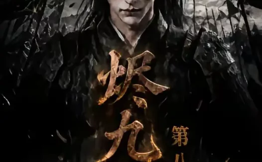 短剧《烬九州第八季 (119集)》免费观看全集