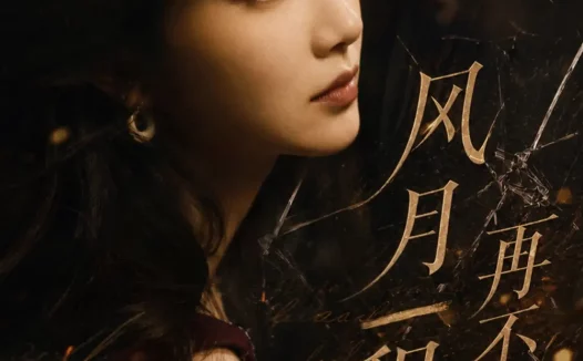 短剧《风月一程再不相逢 (42集)》免费观看全集