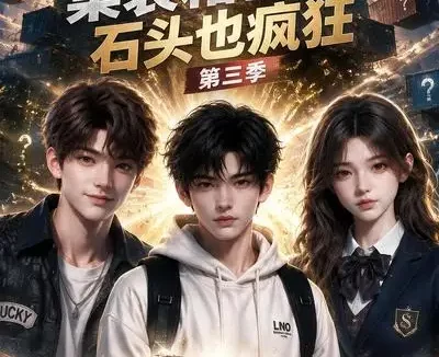 短剧《集装箱盲盒石头也疯狂第三季 (64集)》免费观看全集