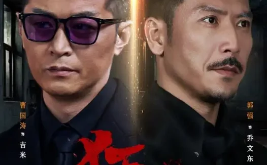 短剧《狂怒 (60集) 曹国涛&肖惠月》免费观看全集