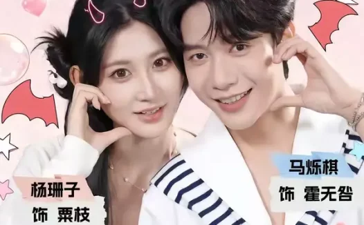 短剧《反派夫妻百事哀今天在哪搞破坏 (62集) 马烁棋&杨珊子》免费观看全集