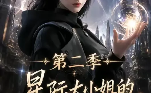 短剧《星际大小姐的破烂收藏第二季 (70集)》免费观看全集