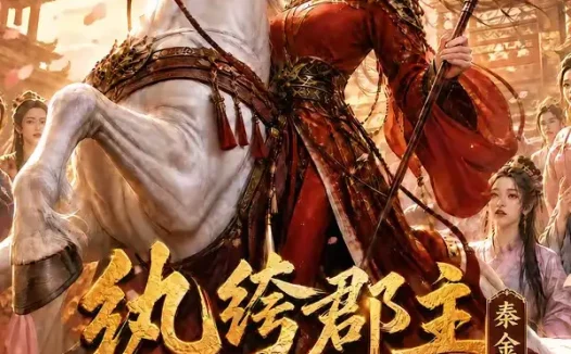 短剧《纨绔郡主得宠日常秦金枝第十一季 (119集)》免费观看全集