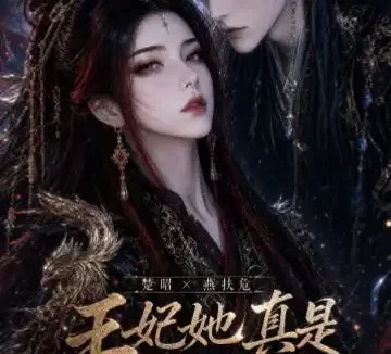 短剧《王妃她真是老祖宗 (83集)》免费观看全集