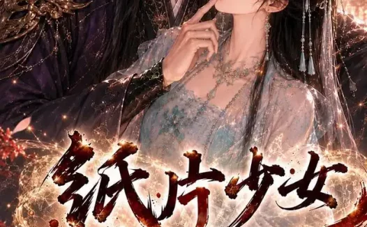 短剧《纸片少女修仙记第二季 (80集)》免费观看全集