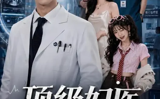 短剧《顶级妇医第一季 (63集)》免费观看全集