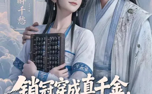 短剧《销冠穿成真千金宅斗哪有赚钱香 (70集)》免费观看全集