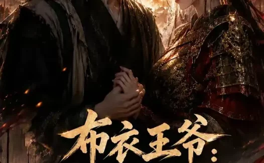 短剧《布衣王爷媳妇忒猛了第一季 (95集)》免费观看全集