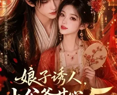 短剧《娘子诱人小公爷甘心画地为牢3D版5 (100集)》免费观看全集
