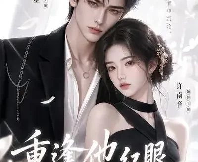 短剧《重逢他红眼跪哄我别走 (109集)》免费观看全集