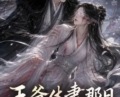短剧《王爷休妻那日她寿命只剩七日 (28集)》免费观看全集