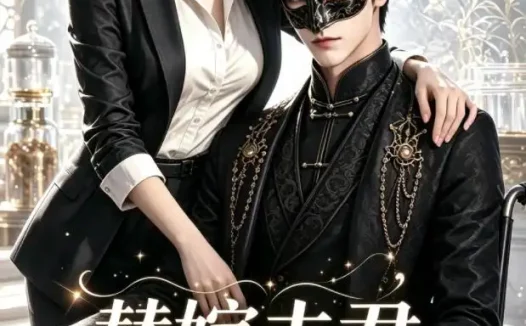 短剧《替嫁夫君超护短 (100集)》免费观看全集