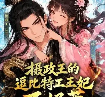 短剧《摄政王的逗比特工王妃不好惹 (60集)》免费观看全集