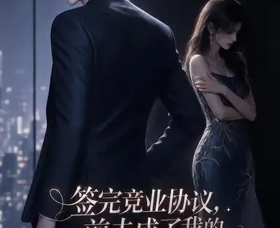 短剧《签完竞业协议前夫成了我的顶头上司 (94集)》免费观看全集