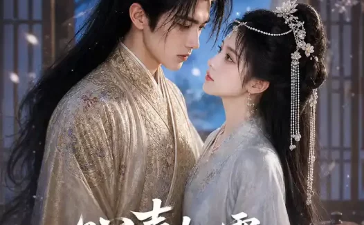 短剧《心声如雪远嫁如春 (55集) AI短剧》免费观看全集