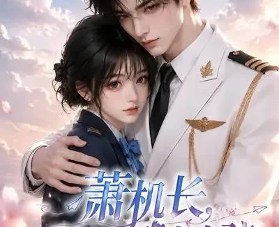 短剧《萧机长别再把我当小孩 (70集)》免费观看全集