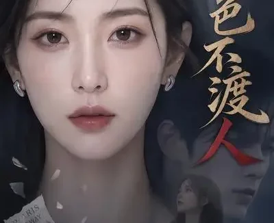 短剧《月色不渡人 (46集)》免费观看全集