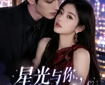 短剧《星光与你今夜宜喜欢 (73集)》免费观看全集