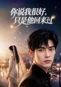 短剧《你说我很好只是他回来过 (83集) AI短剧》免费观看全集