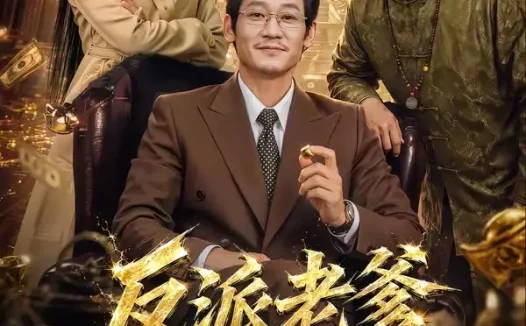 短剧《反派老爹不好惹 (80集) 刘浩闻&宋宇欣》免费观看全集