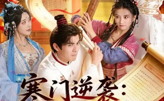 短剧《寒门逆袭被发卖后平步青云 (79集) 吕岳&索菲》免费观看全集
