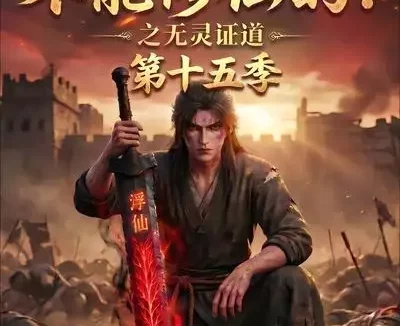 短剧《谁说没灵根不能修仙的之无灵证道第十五季 (107集)》免费观看全集