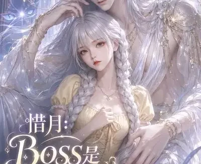短剧《惜月Boss是我家猫 (30集)》免费观看全集