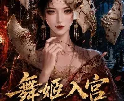短剧《舞姬入宫全宫都演不过我 (66集)》免费观看全集