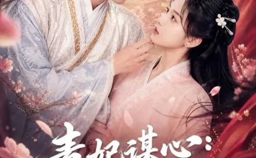 短剧《毒妃谋心王爷请接招 (60集)》免费观看全集