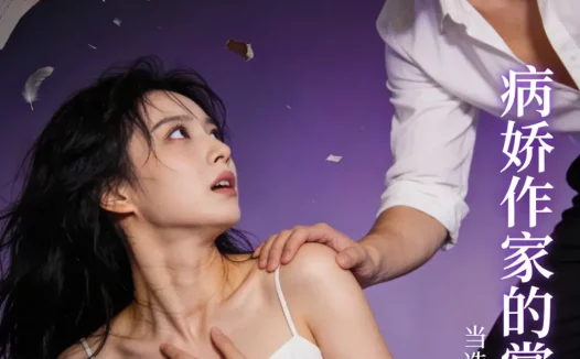 短剧《病娇作家的掌心囚宠 (33集)》免费观看全集