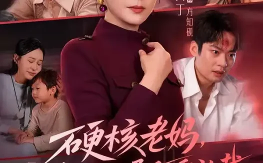 短剧《硬核老妈恋爱脑儿子乖乖认栽 (68集) 张火丁&张柏基&谢帅&红中》免费观看全集