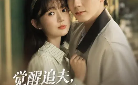 短剧《觉醒追夫高冷老公他夫凭子贵 (64集) 赵冠宇&查祎琛》免费观看全集