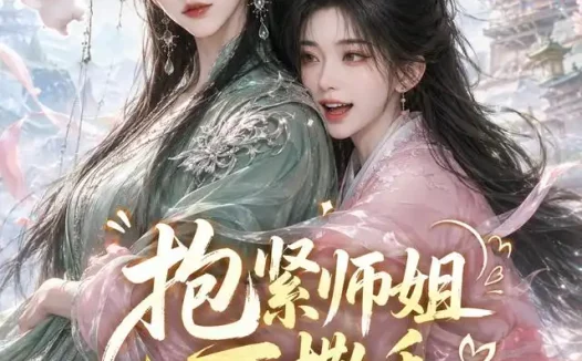 短剧《抱紧师姐不撒手 (84集)》免费观看全集
