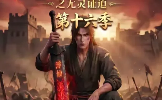 短剧《谁说没灵根不能修仙的之无灵证道第十六季 (105集)》免费观看全集
