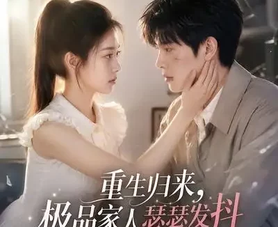 短剧《重生归来极品家人瑟瑟发抖第二季 (112集)》免费观看全集
