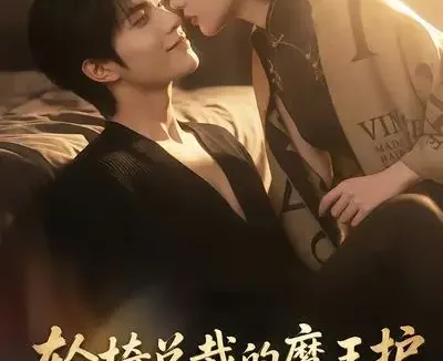 短剧《轮椅总裁的魔王护夫人她超野的 (80集)》免费观看全集