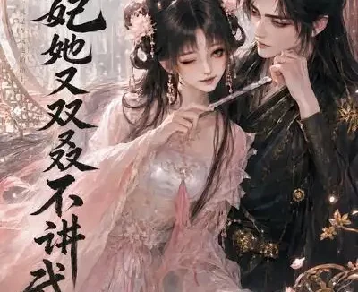 短剧《王妃她又双叒不讲武德 (80集)》免费观看全集