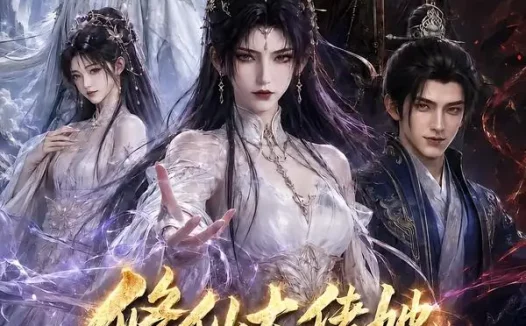 短剧《修仙大佬她又美又飒第一季 (65集)》免费观看全集