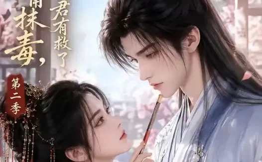 短剧《世子妃嘴抹毒纨绔夫君有救了第二季 (122集)》免费观看全集