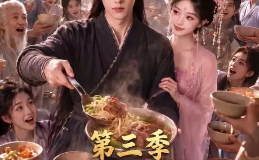 短剧《修仙不如干饭我的伙房统治全宗了第三季 (80集)》免费观看全集