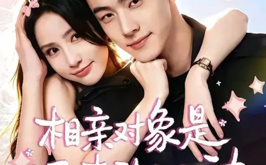 短剧《相亲对象是迟来的心动 (74集) 李卓扬&黄云云》免费观看全集