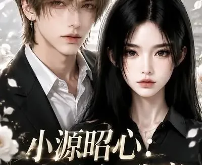 短剧《小源昭心砚舟知我意 (156集)》免费观看全集