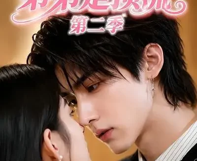 短剧《前男友的弟弟是顶流第二季 (24集)》免费观看全集